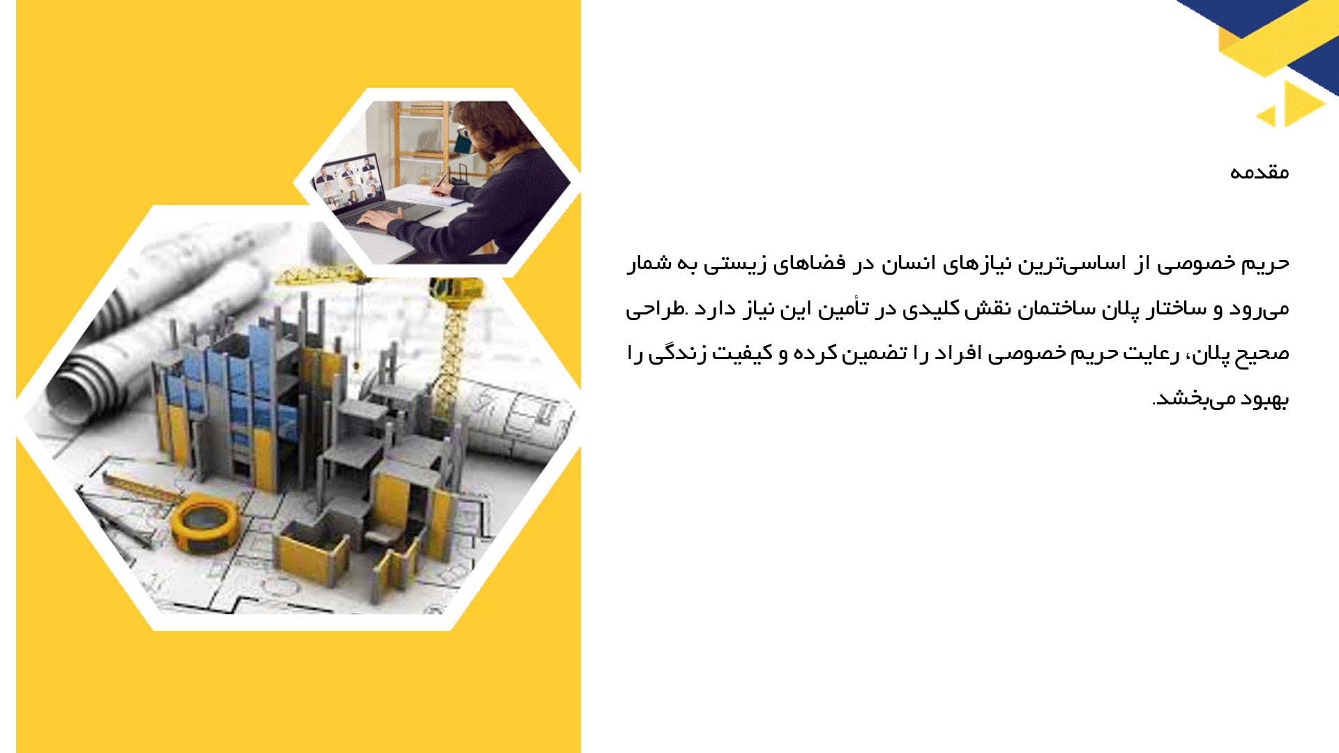 پاورپوینت در مورد حریم خصوصی و نحوه تامین آن در پلان  